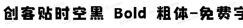 创客贴时空黑 Bold 粗体字体转换